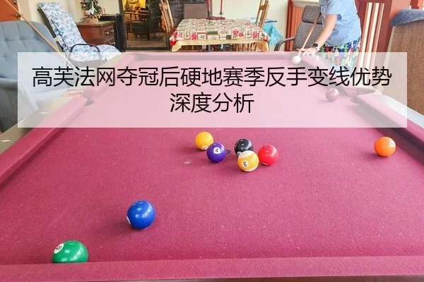 高芙法网夺冠后硬地赛季反手变线优势深度分析